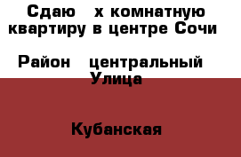 Сдаю 2-х комнатную квартиру в центре Сочи › Район ­ центральный › Улица ­ Кубанская › Этажность дома ­ 4 › Цена ­ 32 000 - Краснодарский край Недвижимость » Квартиры аренда   